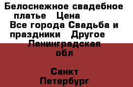 Белоснежное свадебное платье › Цена ­ 3 000 - Все города Свадьба и праздники » Другое   . Ленинградская обл.,Санкт-Петербург г.
